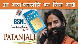 Baba Ramdev Launches - Patanjali Swadeshi Samriddhi SIM cards - Medical Insurance Free screenshot 1