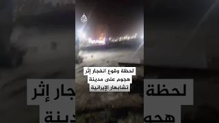 شاهد | لحظة وقوع انفجار إثر هجوم على مدينة تشابهار جنوب شرقي إيران