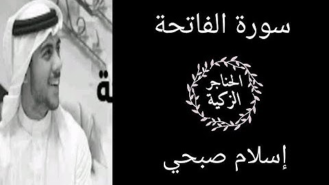 سورة الفاتحة | ( مرئية ) بصوت القارئ إسلام صبحي