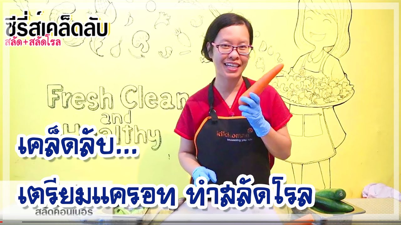 เคล็ดลับของการเตรียมแครอท สำหรับทำสลัดโรลให้ขายดี