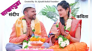 Kavita And Sandip Engagement Video By Ajinath Badak Youtuber | शेतकऱ्याच्या मुलीचा भव्य साखरपुडा