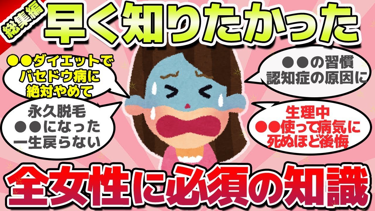 【有益スレ】聞き流し総集編！長年生きて悟った全女性が知るべき知識、知らないと大損すること総集編ｗ
