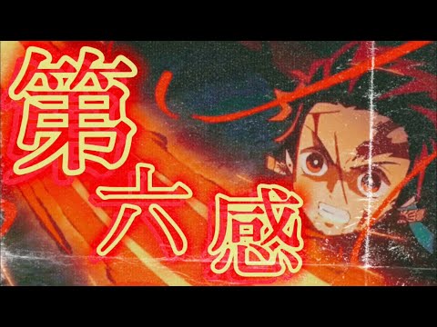 【AMV/MAD】Reol/第六感×鬼滅の刃(Six sences/Reol)(高画質1060fps)