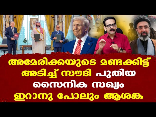 Iran || Saudi Turkey Pakistan കരാര്‍ | ഒരു രാജ്യത്തെ തൊട്ടാല്‍ മറ്റ് രണ്ട് പേരും തിരിച്ചടിക്കും