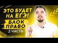 🟡🟡🟡  Решаем 2 часть ЕГЭ по обществознанию ! | Общага с Топом!