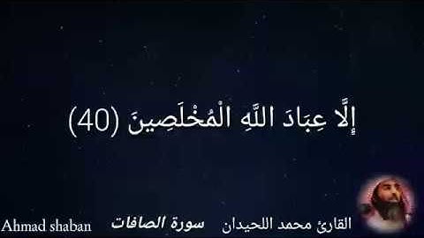 محمد اللحيدان سورة الصافات إلا عباد الله المخلصين