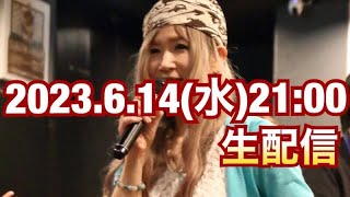 2023.6.14(木)ライブ配信します！