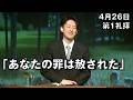 ｢あなたの罪は赦された｣ 小林副牧師 第1礼拝 (2026.4.26)