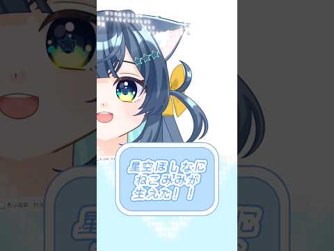 セルフ受肉VTuber、種族を超えてネコ耳を生やすჱ̒˶ｰ̀֊ｰ́ ) #新人vtuber  #星空ほしな #live2d #セルフ受肉の配信サムネイル