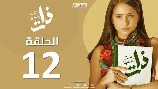 Episode12 - Bent Esmaha Zat | (الحلقة الثانية عشر- مسلسل ذات ( بنت اسمها ذات