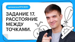 Задание 17. Расстояние между точками | Профильная математика ЕГЭ