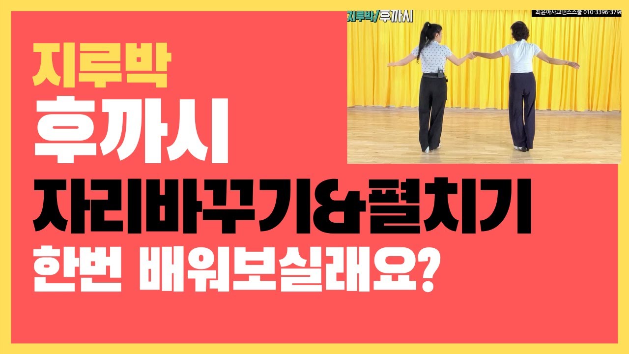 #사교댄스#지루박#브루스#최윤아 사교댄스스쿨#트로트#사교댄스/지루박/후까시/ 너무 많이 보신 영상이시죠?ㅎ 그래도  한번 배워보세요