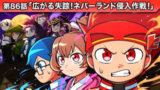ストーリー第86話「広がる失踪！ネバーランド侵入作戦！」【アニメ】