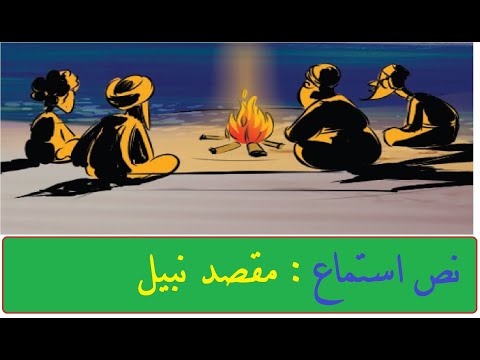 نص استماع مقصد نبيل حل التدريبات للصف الخامس اللغة العربية الوحدة الثالثة