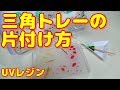 【ＵＶレジン】三角トレー＆シリコンマットの掃除方法～　How to clean the triangular tray & silicon mat