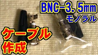 アンテナケーブルの作成(BNC-3.5mmモノラル)