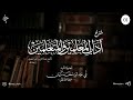 01 شرح آداب المعلمين والمتعلمين لأبي عبد البر محمد مزيان 01 شرح آداب المعلمين والمتعلمين لأبي عبد البر محمد مزيان
