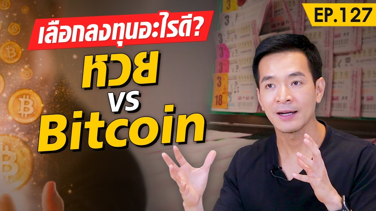 Bitcoin กับ หวย อะไรรวยกว่ากัน!? | Money Matters EP.127