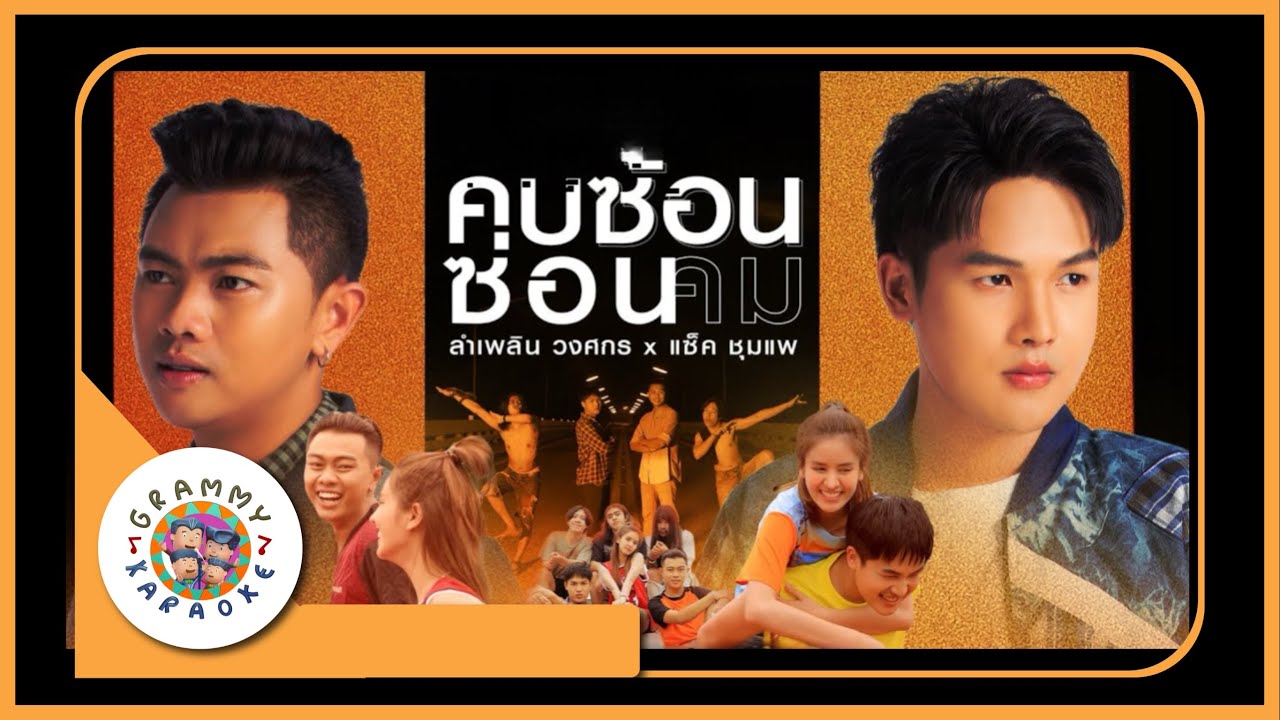 คาราโอเกะ คบซ้อนซ่อนคม - ลำเพลิน วงศกร x แซ็ค ชุมแพ
