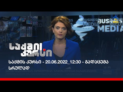 საქმის კურსი - 20.06.2022_12:30 - გადაცემა სრულად