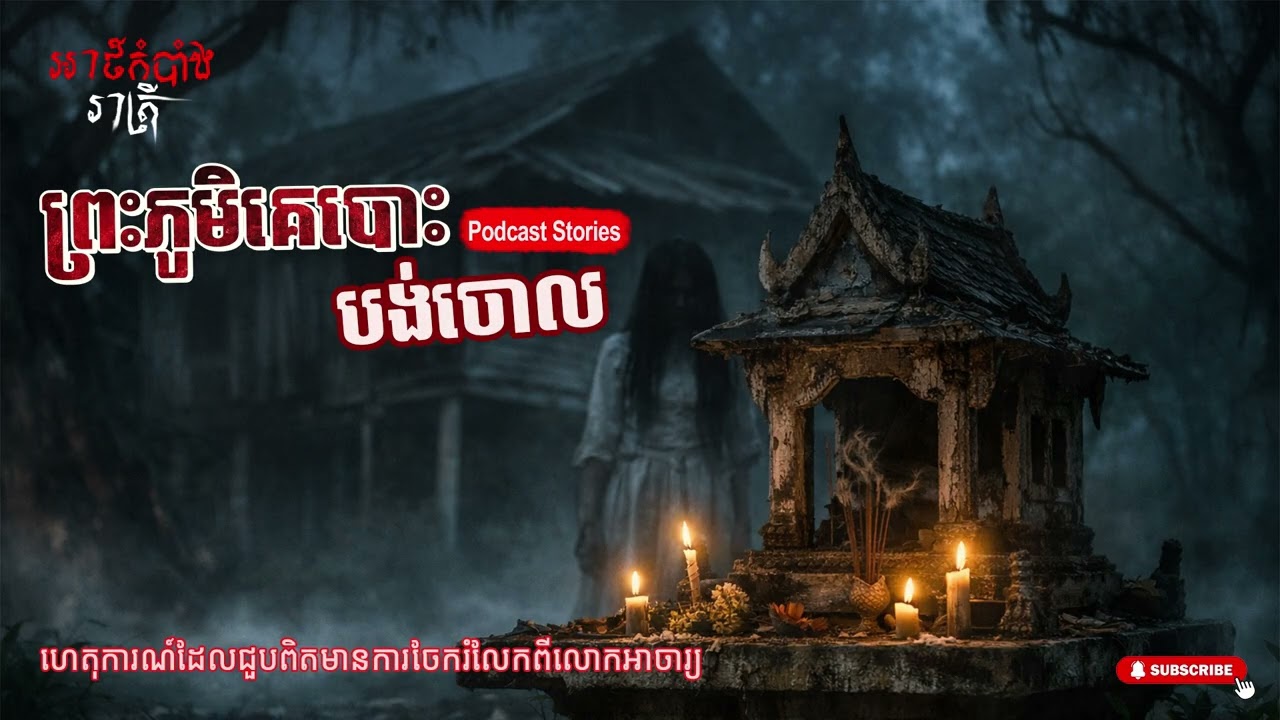ព្រះភូមិគេបោះបង់ចោល, Ep2