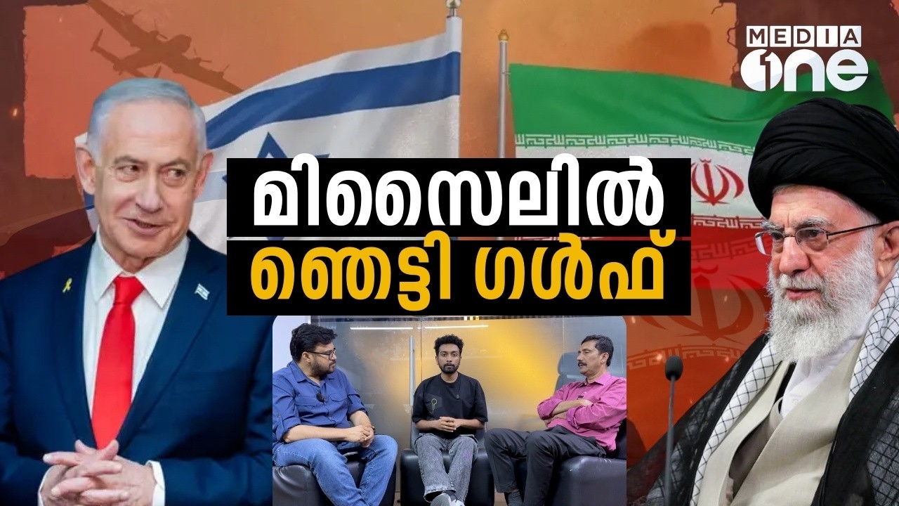 മിസൈലിൽ ഞെട്ടി ​ഗൾഫ് | Gulf | US, Israel attack Iran