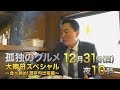 Japan Welcomes 2018 With a TV Show About a Man Who Eats Alone