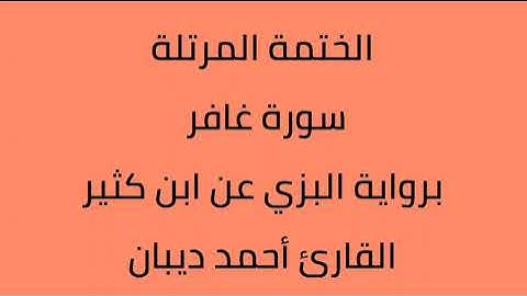 سورة غافر القارئ أحمد ديبان برواية البزي عن ابن كثير