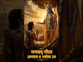 Bhagavad Gita Chapter 6 Shlok 39 | मेरे संदेह को दूर कीजिए कृष्ण! | | #krishna #shorts