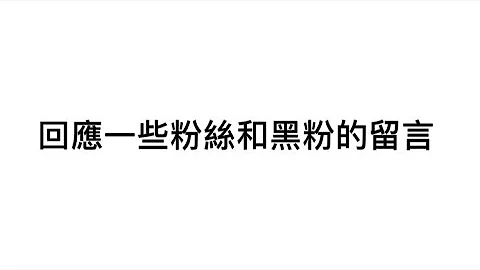 回應一些粉絲和黑粉的留言［YSYT•益益•] - 天天要聞