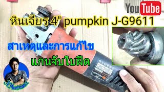 ซ่อมหินเจียร4"แกนจับใบฝืด|Repair of angle grinding wheel 4" the shaft of the blade is stiff.[ep.24]