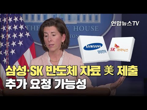 삼성·SK도 &amp;#39;반도체 자료&amp;#39; 미국에 제출…추가 요청 가능성 / 연합뉴스TV (YonhapnewsTV)