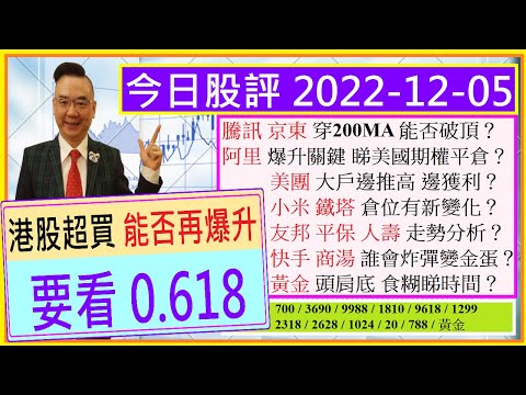 恒指要看0.618防線👈 /騰訊 阿里 京東 美團 穿200MA 能否破頂？😍/黃金 頭肩底 食糊睇時間🤗/小米 鐵塔 友邦 平保 人壽 走勢分析✍/快手 商湯 誰會炸彈變金蛋🤔/2022-12-05