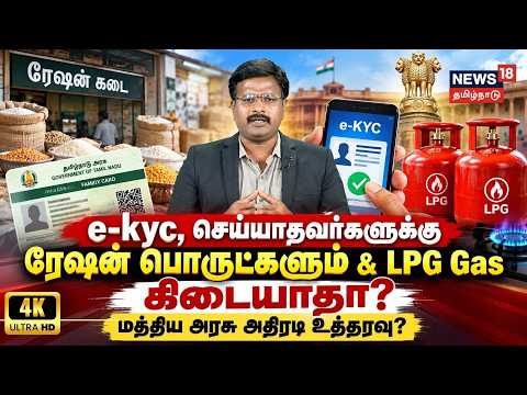 e-kyc, செய்யாதவர்களுக்கு ரேஷன் பொருட்களும் & LPG Gas கிடையாதா? மத்திய அரசு அதிரடி உத்தரவு?| 4K N18V