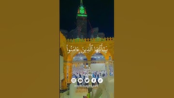 ﴿ الله وملائكته يصلون على النبي ياايها الذين امنو صلو عليه وسلمو تسليما ﴾ القارئ  : سعد الغامدي