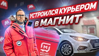 УСТРОИЛСЯ КУРЬЕРОМ в МАГНИТ. ЯНДЕКС ДОСВИДОС??? | ЛЕНИВЫЙ