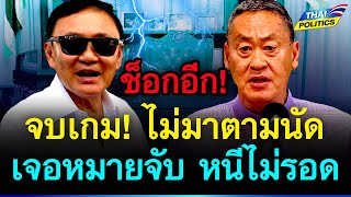 ช็อกอีก! จบเกม! ถ้าทักษิณไม่มาตามนัด เจอหมายจับ หมดทางรอด | การเมืองไทย