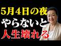 【細木数子】5月4日の夜に必ずやってください。水回りに「〇〇」を一滴垂らすだけで、滞った運気が一気に爆発する秘密