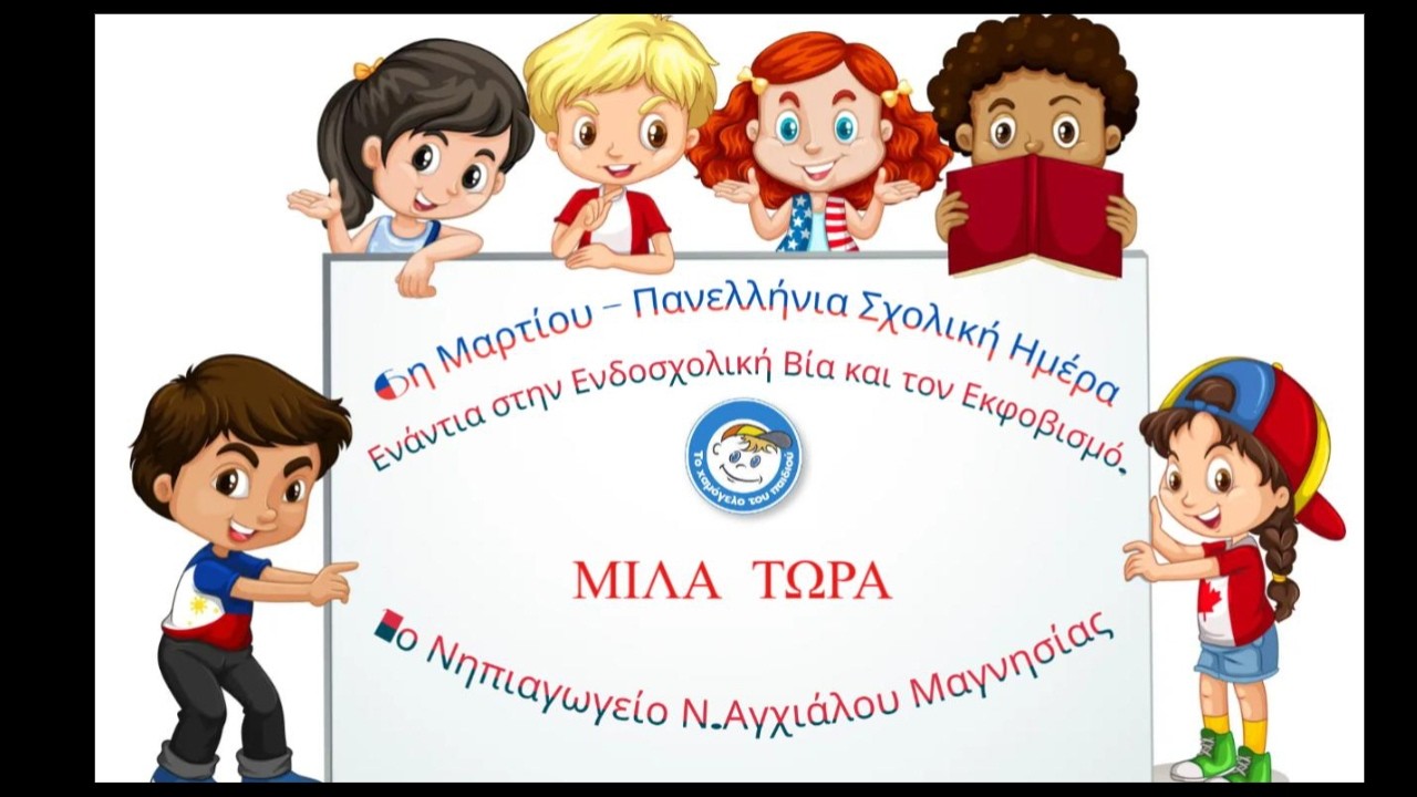 Το 1o Nηπαγωγείο Ν.Αγχιάλου ενάντια στο Bullying | Μίλα Τώρα