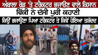 Ambala Road 'ਤੇ Tractor ਭਜਾਉਣ ਵਾਲੇ Farmer ਵਿੱਕੀ ਨੇ ਦੱਸੀ Full Story, ਕਿਉਂ ਭਜਾਉਣਾ ਪਿਆ Tractor ਤੇ... screenshot 3