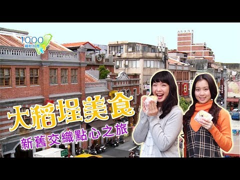 全集【台北大稻埕】當一日老台北人 走趟新舊交織的美食之旅 │大橋頭胡椒餅 │爐鍋咖啡│名古屋銅鑼燒日式點心│DdC大盜陳月老奶茶│Taipei│ep.244