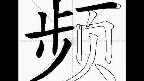 how to write chinese 频丨Chinese stroke order中文汉字笔顺动画