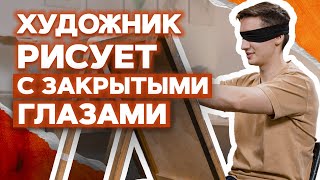 Нарисовать картину с закрытыми глазами – РЕАЛЬНО? / Рисуем собаку ВСЛЕПУЮ!