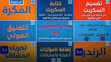 كورس موشن جرافيك كامل|  السيناريو والتعليق الصوتي |  الدرس الثاني