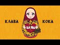 Клава Кока - Бабы