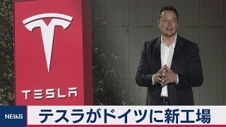 テスラがドイツに新工場