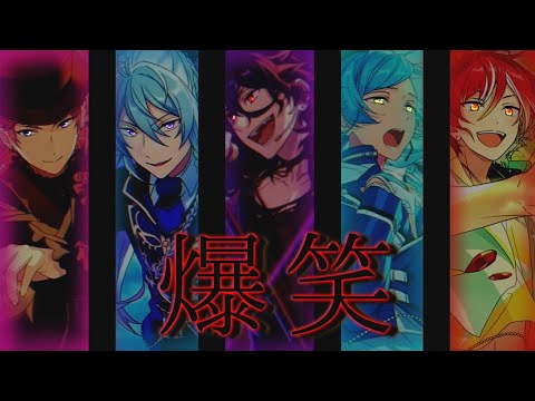 「あんスタmad」爆笑（五奇人）