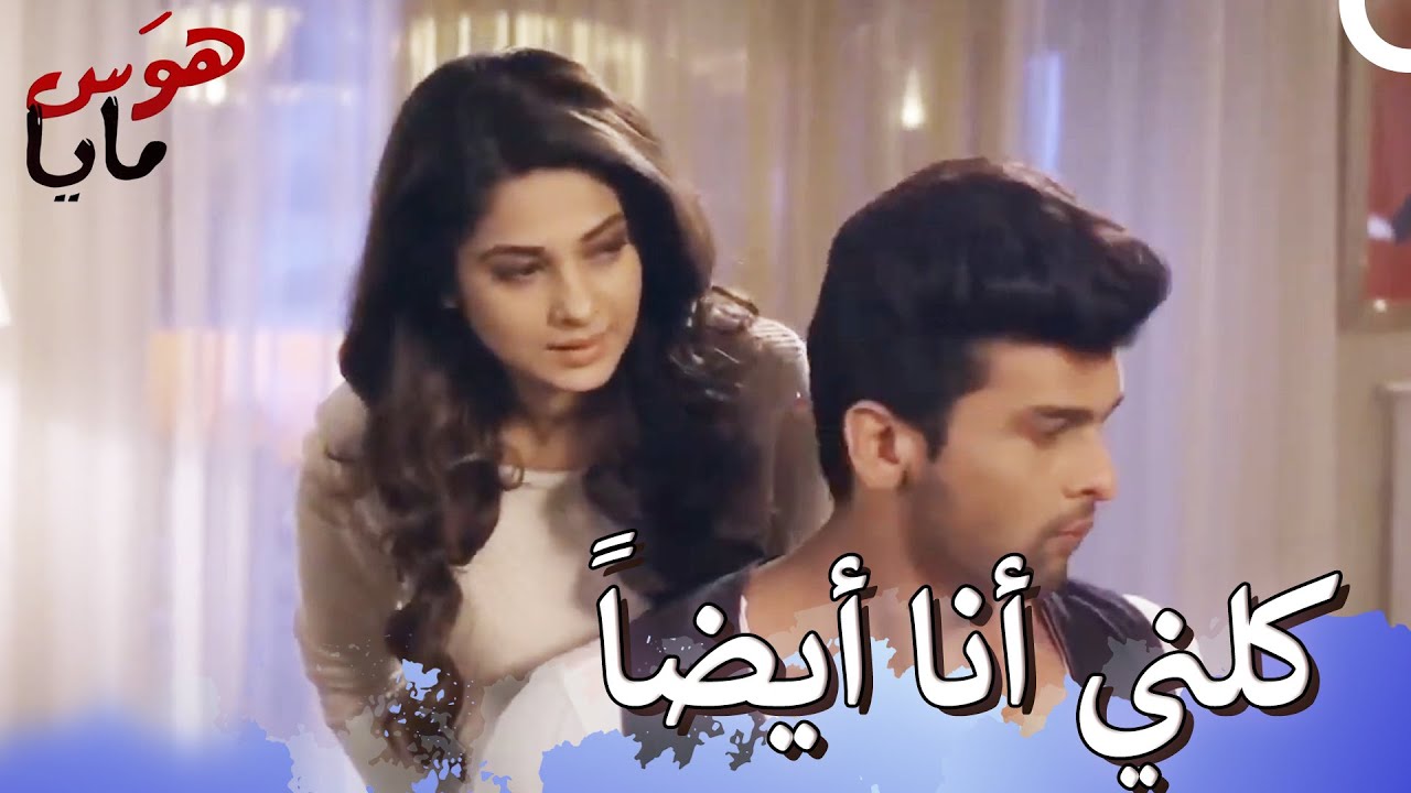 عشاء مايا وأرجون الرومانسي | هوَس مايا