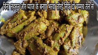 बिना लहसुन और प्याज के बनाए भरवां तोरई सिर्फ दो चम्मच तेल से|bharwa turai ki sabji|turai recipe