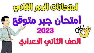 امتحان متوقع جبر(2) دور ثاني للصف الثاني الاعدادي -  يوليو 2023 - امتحانات الصف الثاني الاعدادي